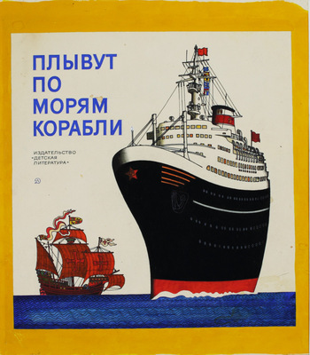 Беньяминсон Эрик Евгеньевич, Кыштымов Борис Павлович. Обложка для кн.: Сахарнов С. Плывут по морям корабли. М.: Дет. лит., 1976